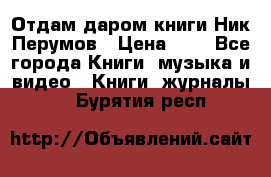 Отдам даром книги Ник Перумов › Цена ­ 1 - Все города Книги, музыка и видео » Книги, журналы   . Бурятия респ.